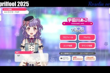 【ガルパ】エイプリルフール2025 Roselia【バンドリ】※4/1 録
