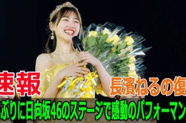 6年ぶりに日向坂46のステージで感動のパフォーマンス！長濱ねるの復帰