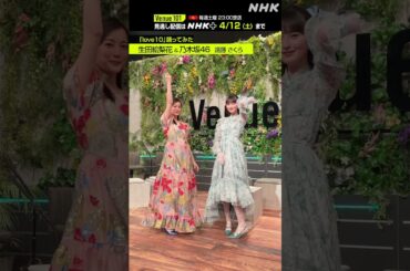 【 love10踊ってみた 】生田絵梨花 × 乃木坂46  遠藤 さくら│Venue101 │NHK│#shorts
