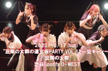 2023/12/17 豆柴の大群 道玄坂PARTY VOL.12 渋谷Spotify O-WEST