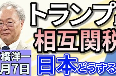 高橋洋一「トランプ大統領、相互関税を発表　日本は24％に」「ガソリン価格の引き下げへ　自民・公明・国民民主が合意」「総務省がフジテレビに行政指導　その真意は？」４月７日