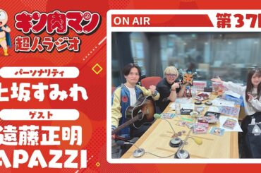 【キン肉マン超人ラジオ】＜キン肉マン英雄 生歌唱！！第37回 ゲスト超人：遠藤正明＆APAZZI＞