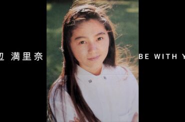 渡辺 満里奈『 BE WITH YOU 』