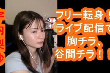 【宇内梨沙】アナ、夏の軽装スタイル！涼しげなプライベートコーデを公開