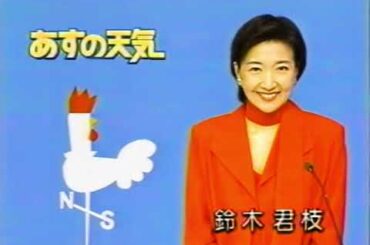 鈴木君枝　1995年