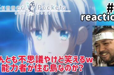 Summer Pockets 1話 リアクション 【これは能力者達が住む島かな？？】 サマーポケッツ ep1 reaction 反応 同時視聴 #SummerPockets