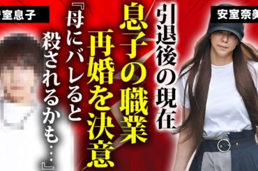 安室奈美恵の息子・温大の現在の職業...再婚を決意した大物の正体に驚きを隠せない...『Hero』で有名な女性歌手の母親の突然死から狂った人生...本当の引退理由がヤバすぎた...