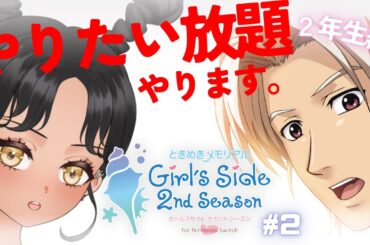 【#ときメモGS】#2 手探り初見プレイ2年生編！全キャラ登場でてんやわんや