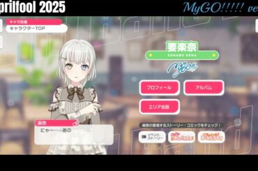【ガルパ】エイプリルフール2025 MyGO!!!!!【バンドリ】※4/1 録