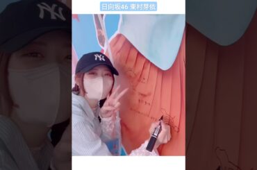 東村芽依 猫のサイン♪ 東京スカイツリーに行かせて頂きました！日向坂だらけで嬉しかったです♪6月12日まで開催しているので是非行ってみて下さい♪