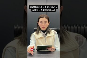 欅坂時代に振付を覚えるのが 大変だった楽曲とは... #守屋茜 #欅坂46 #櫻坂46