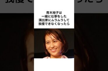 【衝撃すぎるwww】青木裕子の雑学 #雑学 #shorts
