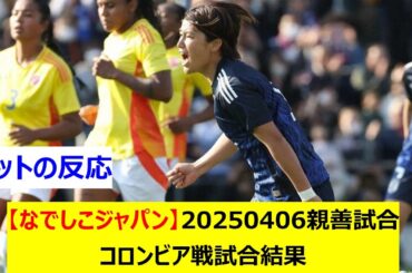 【なでしこジャパン】20250406親善試合　コロンビア戦試合結果