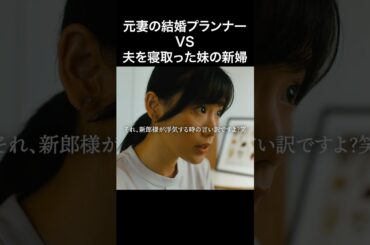 妹が寝取った夫の結婚式をプランします... #マリッジプラン #bumpドラマ #不倫 #ショートドラマ