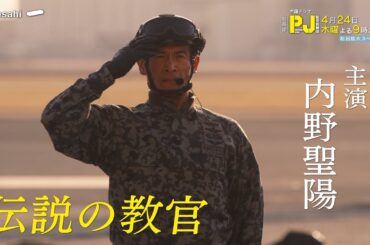 木曜ドラマ『PJ ～航空救難団～』2025年4月24日（木）よる9:00～／第1話＜初回拡大スペシャル＞PR