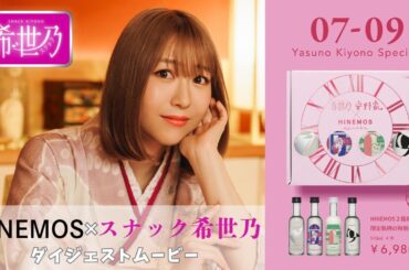 【ダイジェスト】HINEMOS×スナック希世乃【スナック希世乃】