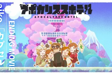 TVアニメ「アポカリプスホテル」ノンクレジットエンディング｜ aiko「カプセル」