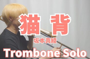 【トロンボーン】猫背/坂本真綾