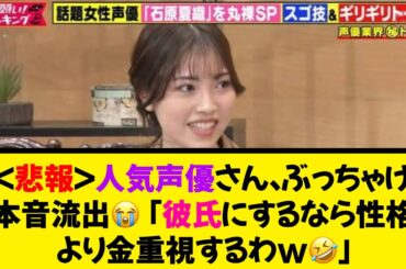 【悲報】人気声優さん、ぶっちゃけ本音流出「彼氏にするなら性格より金重視するわw」《なんj反応集》
