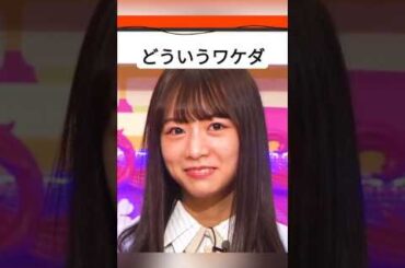 「どういうワケダ...」[ 北野日奈子 ] #乃木坂46 #nogizaka46