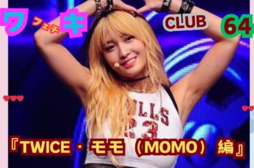 美❤ワキ(脇）フェチ❤CLUB,❣64‼️ 「TWICE・モモ（MOMO）編‼️」