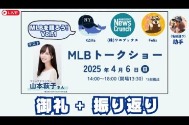 【MLBを語ろう】MC KZilla/Felix + 助手でトークショー振り返り！（話せる範囲で）裏話も！