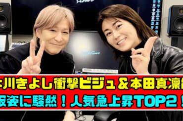 氷川きよしと本田真凜、2人の意外な近影が先週の人気記事トップに