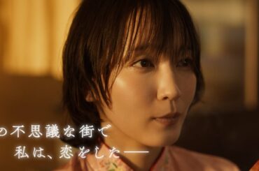 吉岡里帆×水上恒司で実写映画化！映画『九龍ジェネリックロマンス』特報