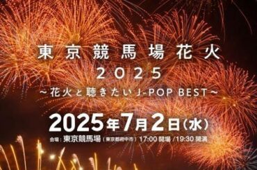 東京競馬場花火 2025 ～花火と聴きたいJ-POP BEST～ - ぴあ音楽
