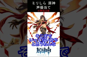 【ミリしら】原神キャラの声優当てクイズ part65【ディシア ボイス】#shorts #原神 #ミリしら