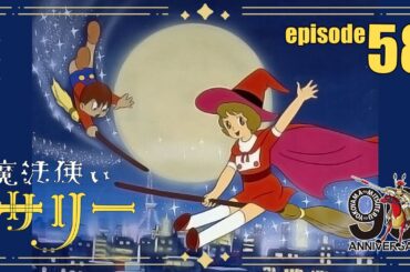 【公式配信】魔法使いサリー第58話「点取虫よさようなら」【3月もサリー】