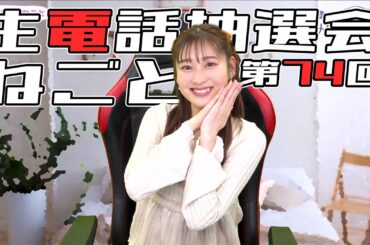 【生電話】生電話企画の抽選をしたら相変わらず赤魚が読めない山下七海さん【ななみんのねごと第74言目 電話抽選会】