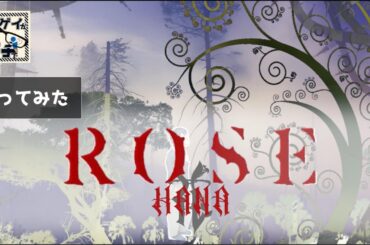 ゲイ が本気で歌ってみた HANA ROSE