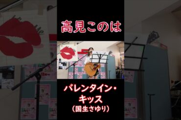 高見このは　バレンタイン・キッス（国生さゆり）