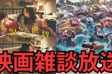 映画雑談 『片思い世界』『ナタ 魔童の大暴れ』『終わりの鳥』『HERE 時を越えて』ネタバレありの感想放送