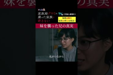 【妹を襲った兄の真実】「＃家政婦クロミ」第９話より