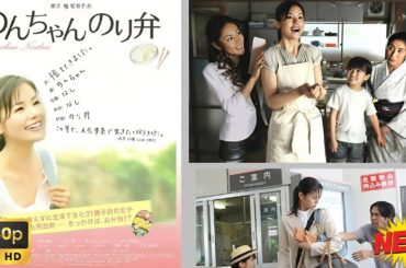 【映画フル】 のんちゃんのり弁 🥦🥦  チャンネル 日本映画専門  🎀🎀 🅷🅾🆃‍ 🎀🎀