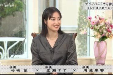 『ボクらの時代』『杉咲花×広瀬すず×清原果耶』離れていても仲良し！3人で初めての食事