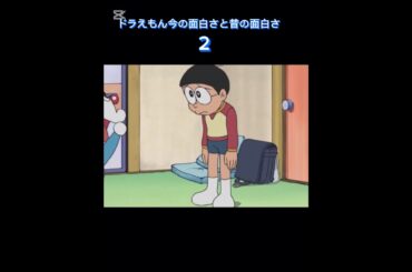 2本目　ドラえもん今の面白さと昔の面白さ　#ドラえもん  #面白い　#昔  #大山のぶ代  #shorts