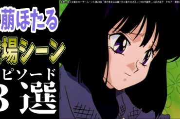 【セーラームーン】土萠ほたる登場エピソード3選！…を超細かく紹介する！【声真似】【アニメ解説・紹介】