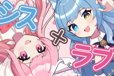 【歌ってみた】シス×ラブ / covered by サキイカスルメ＆つじみやび【MVあり】