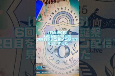 【日向坂46】6回目のひな誕祭2日目をオンライン配信で見ていました #shorts