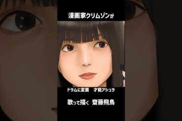 漫画家クリムゾン が 齋藤飛鳥 を描く & ラップ 韻を踏む【#クリムゾン #切り抜き 】 #Shorts  #齋藤飛鳥 #漫画家 #描いてみた