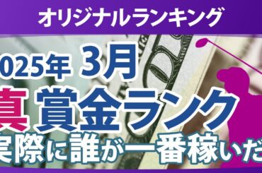 真・賞金ランキング 2025年 3月 本当に稼いだ選手たちは誰だ!?