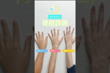 手で分かる骨格診断🖐️ #湘南美容クリニック岡山院 #骨格 #骨格ストレート #骨格ウェーブ #骨格ナチュラル