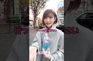 志田愛佳 #かわいい