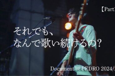 それでも、なんで歌い続けるの？-Document of PEDRO 2024/25-【Part1】