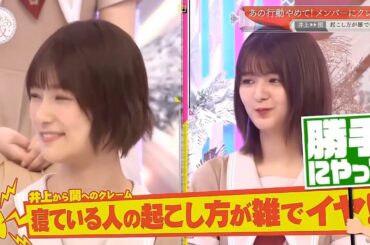 🔥🔥🔥 櫻坂そこ曲がったら 櫻坂あの子のアレに困ってますメンバー内クレーム目安箱