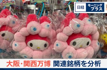 IP（知的財産）関連企業 大阪・関西万博で存在感【日経モープラFT】