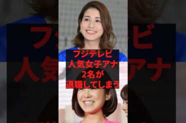 フジテレビ人気女子アナ2名が退職してしまう